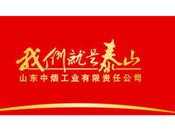 中烟